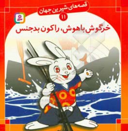 خرگوش باهوش راکون بدجنس